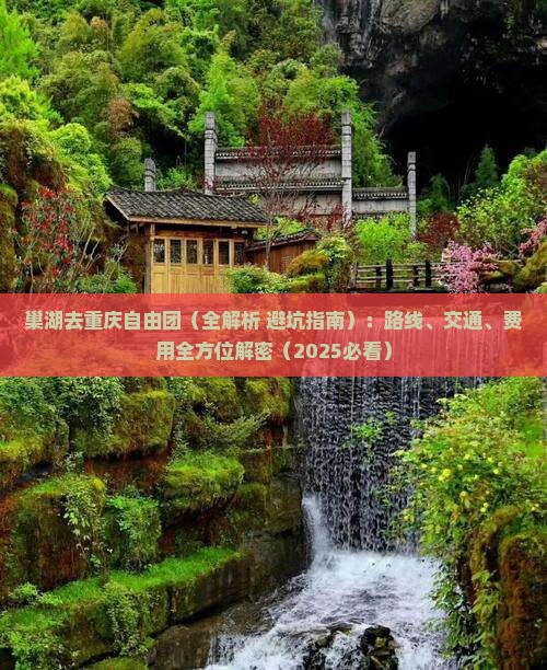 巢湖去重庆自由团