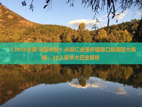 铜仁到重庆磁器口大型旅游团