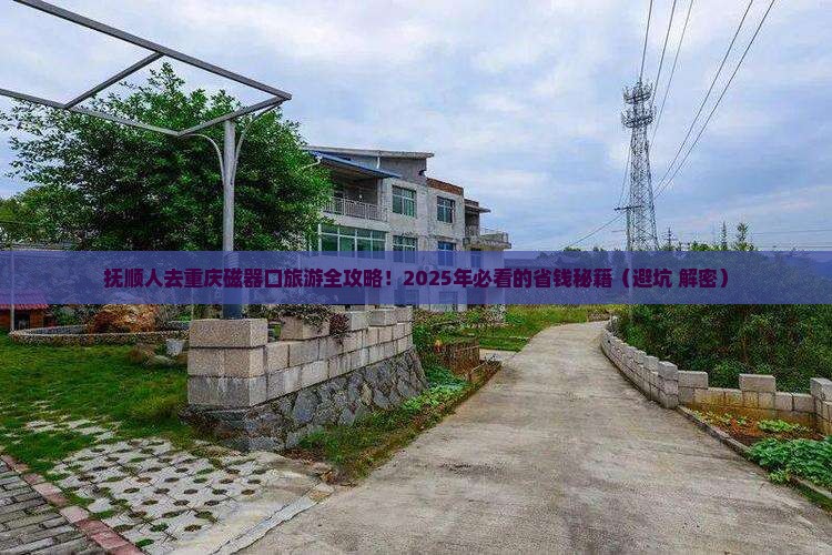 抚顺去重庆磁器口大型旅游团