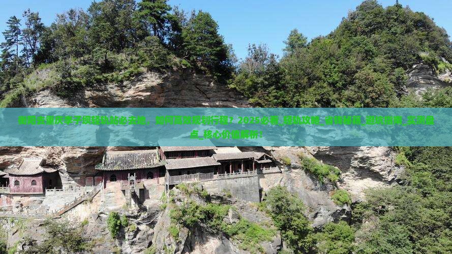 衡阳去重庆李子坝轻轨站必去地