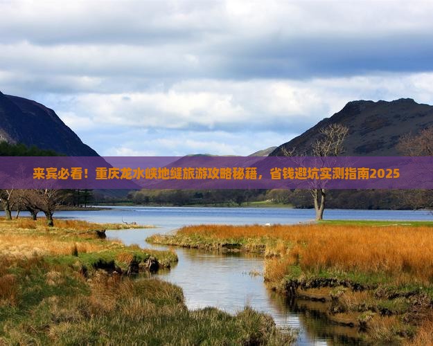 来宾到重庆龙水峡地缝旅游
