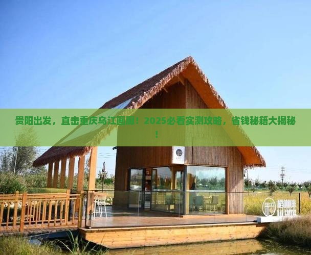 贵阳到重庆乌江画廊旅行社