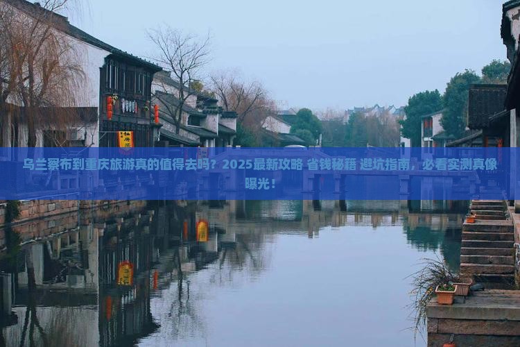 乌兰察布到重庆旅游