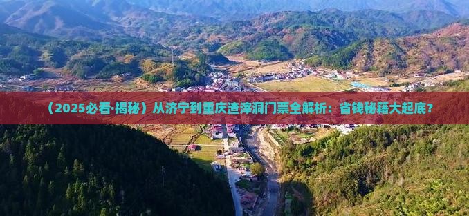 济宁去重庆渣滓洞门票