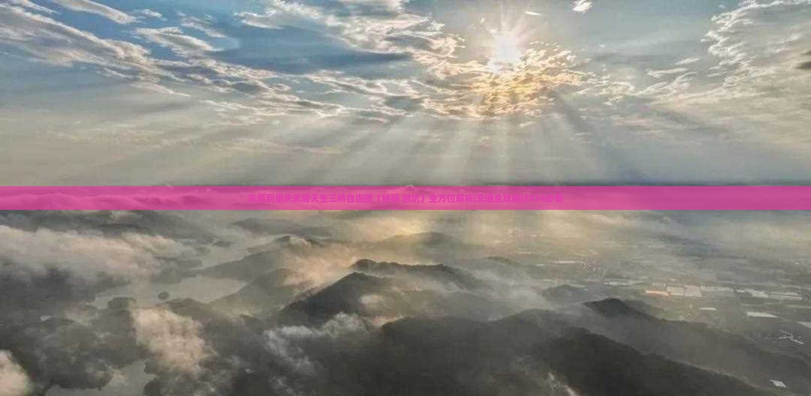 东莞到重庆武隆天生三桥自由团