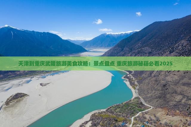 天津到重庆武隆旅游小吃 天津到重庆武隆旅游小吃