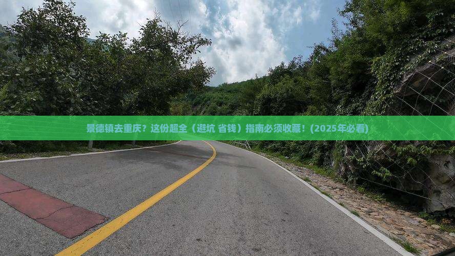 景德镇去重庆攻略