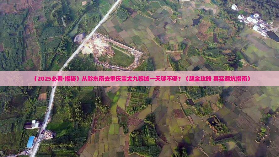 黔东南去重庆蚩尤九黎城一日