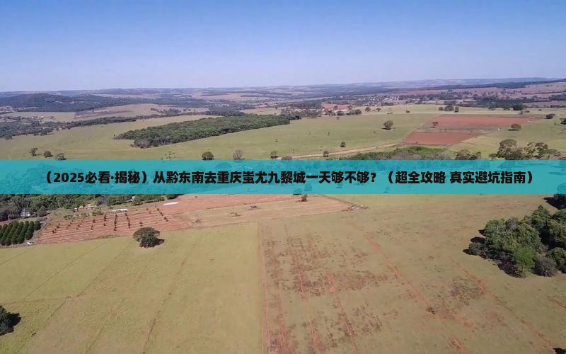 黔东南去重庆蚩尤九黎城一日