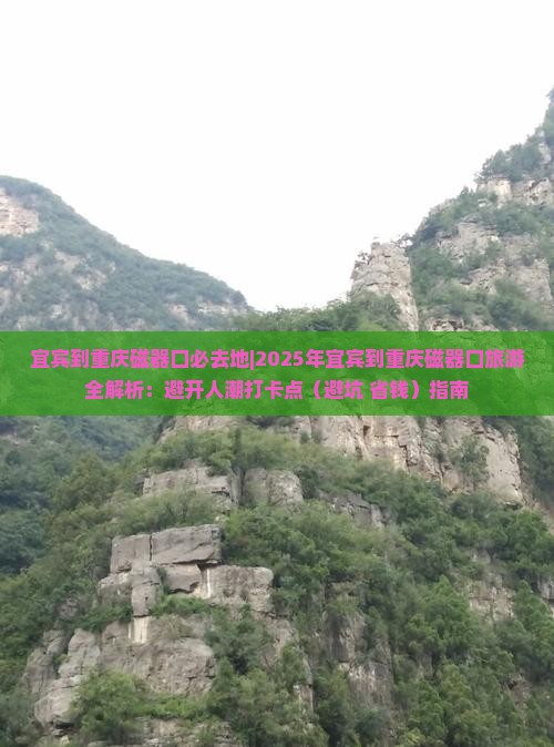 宜宾到重庆磁器口必去地