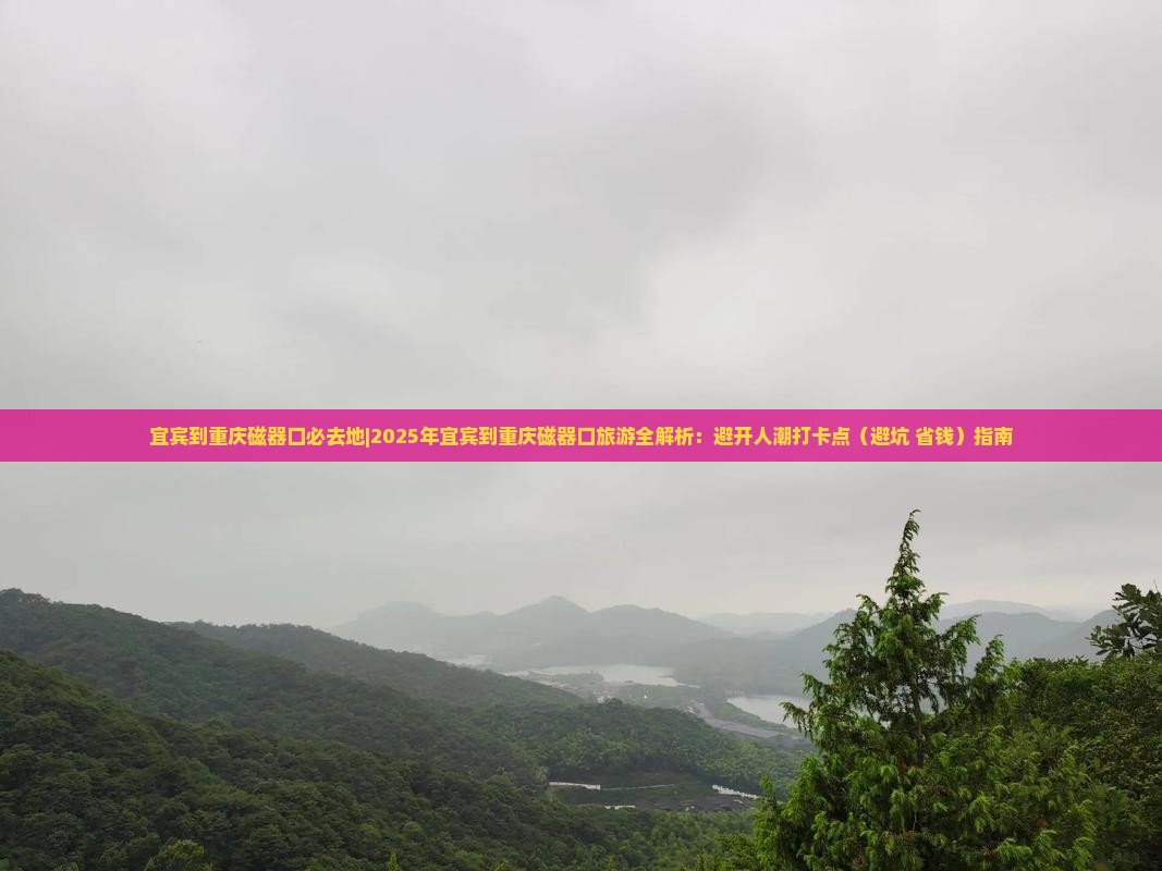 宜宾到重庆磁器口必去地