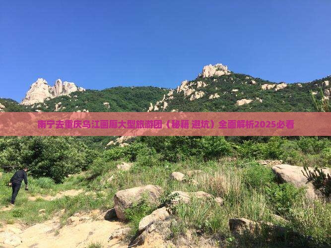 南宁去重庆乌江画廊大型旅游团