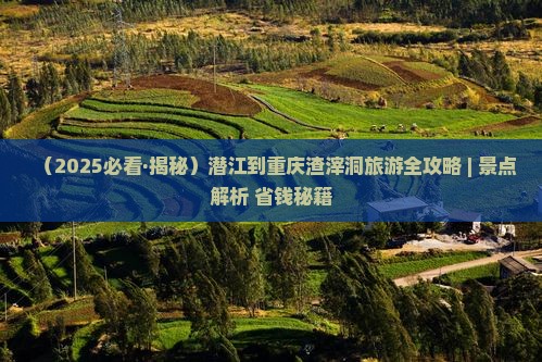 潜江到重庆渣滓洞自由行