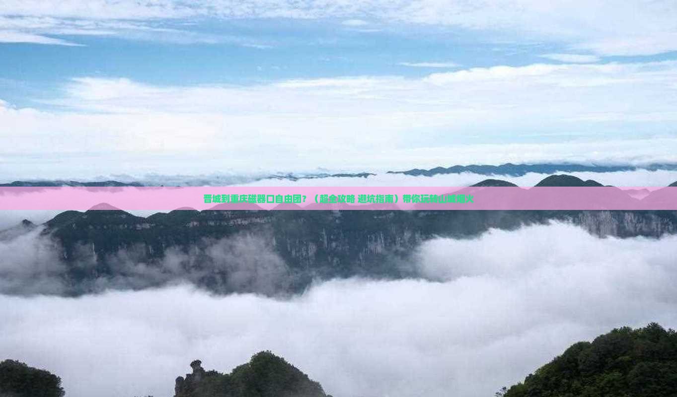 晋城到重庆磁器口自由团