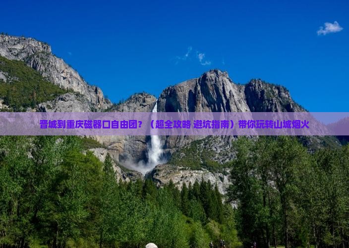 晋城到重庆磁器口自由团
