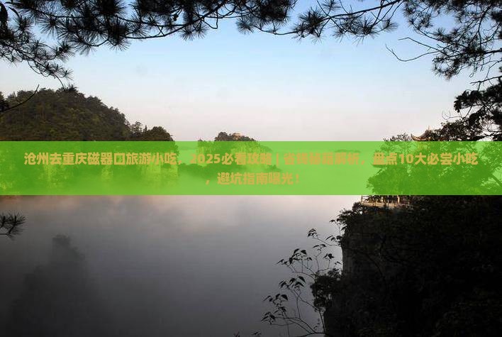 沧州去重庆磁器口旅游小吃