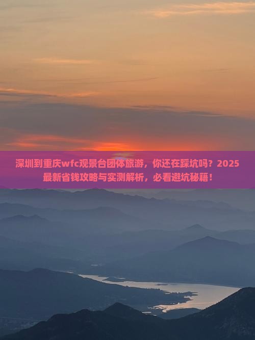 深圳到重庆wfc观景台团体旅游