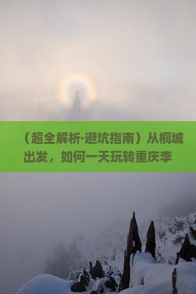 桐城去重庆李子坝轻轨站一日