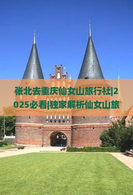 张北去重庆仙女山旅行社