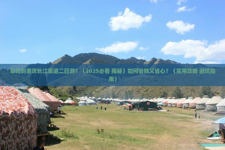 阜阳到重庆长江索道二日游