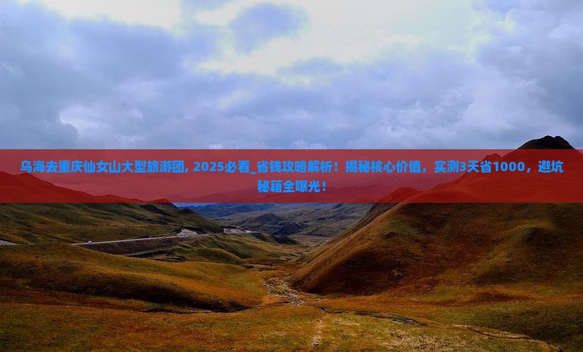 乌海去重庆仙女山大型旅游团