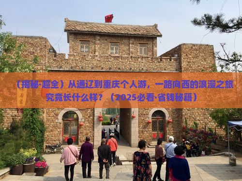 通辽到重庆个人游