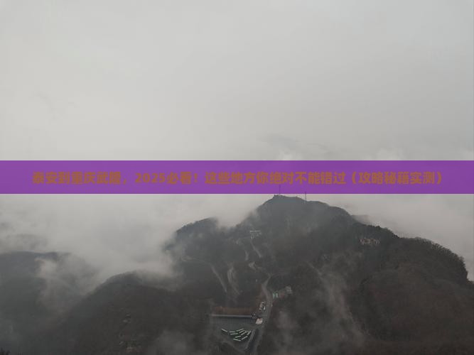 泰安到重庆武隆必去地