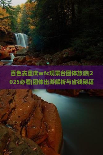 百色去重庆wfc观景台团体旅游