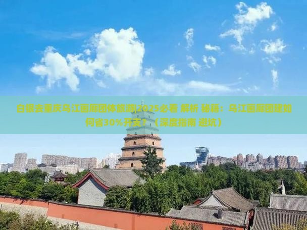 白银去重庆乌江画廊团体旅游