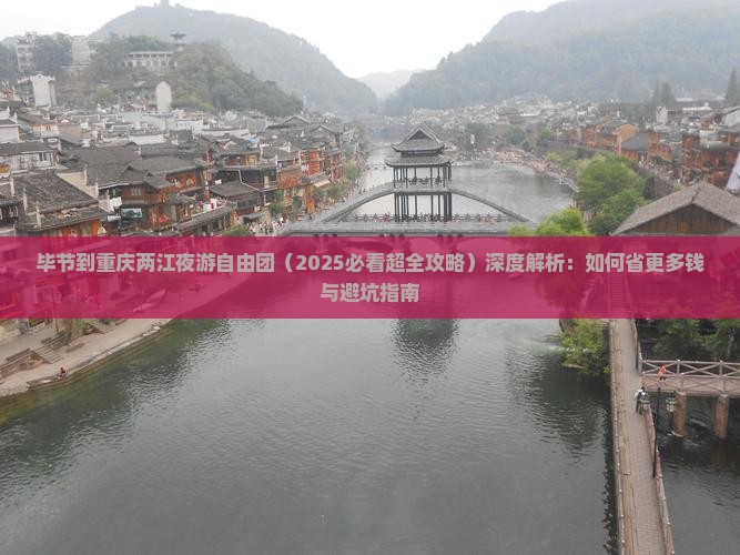 毕节到重庆两江夜游自由团