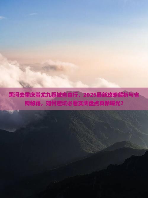 黑河去重庆蚩尤九黎城自由行