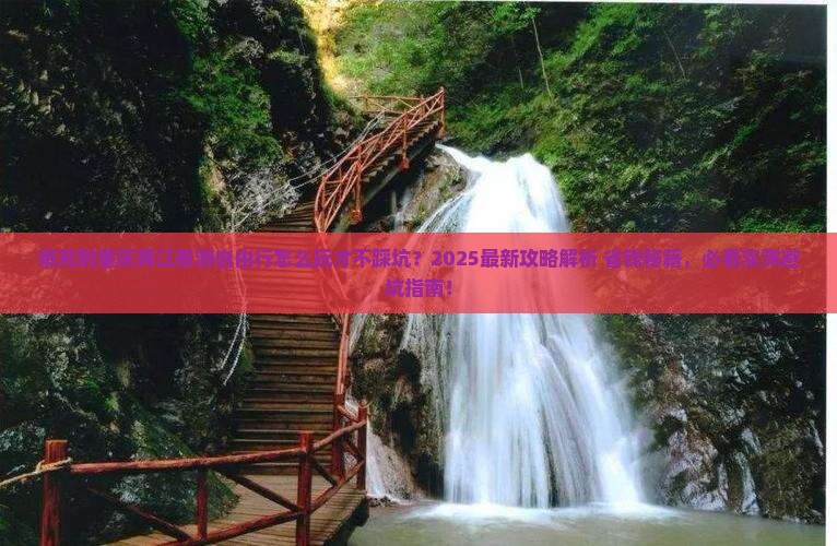 南充到重庆两江夜游自由行