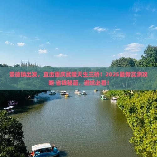 景德镇去重庆武隆天生三桥景点