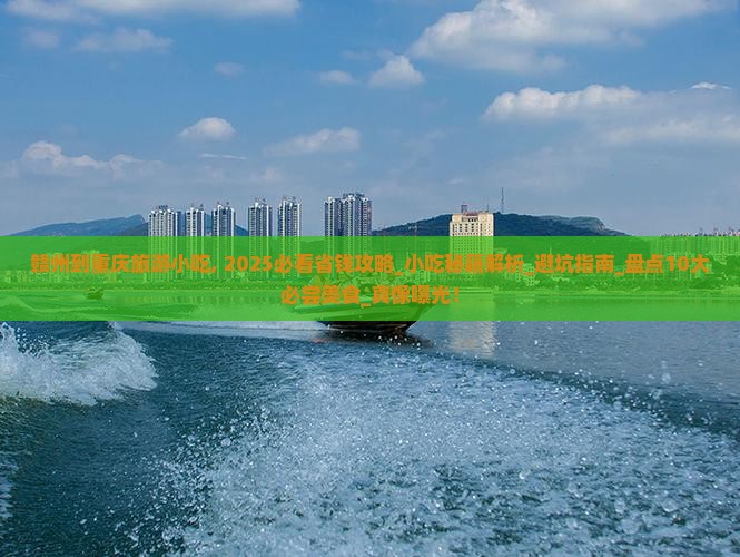 赣州到重庆旅游小吃