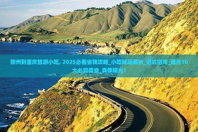 赣州到重庆旅游小吃