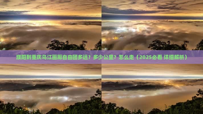 濮阳到重庆乌江画廊自由团