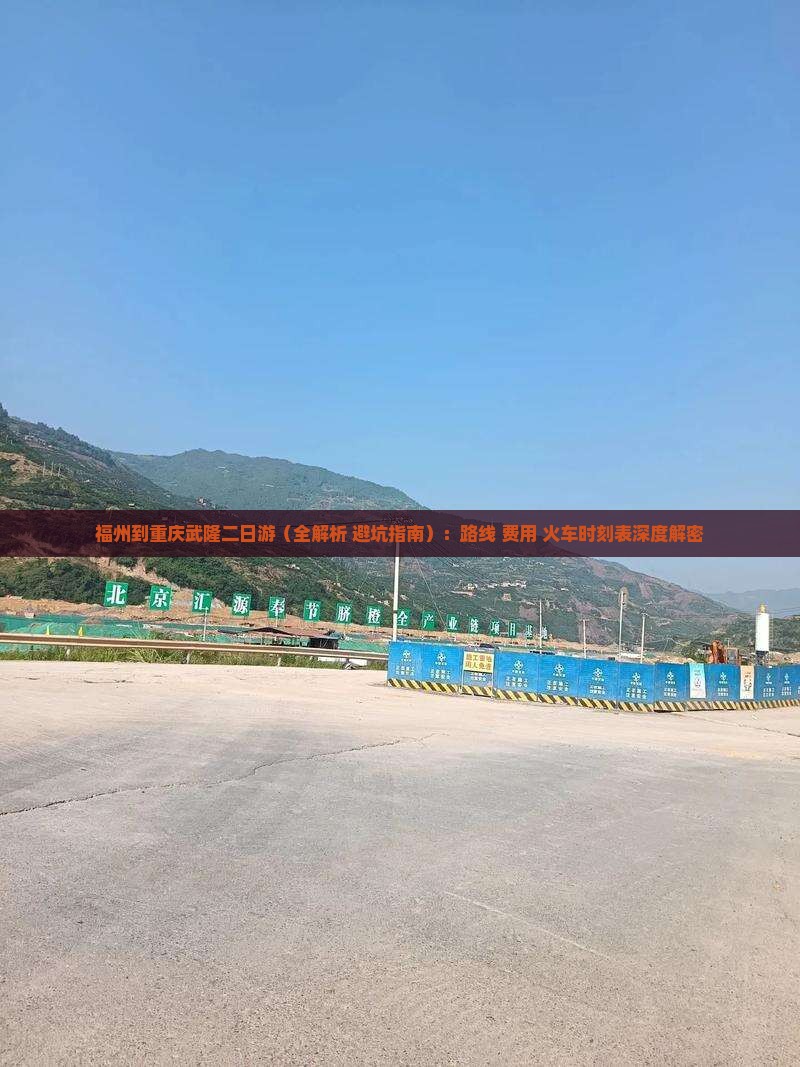 福州到重庆武隆二日游