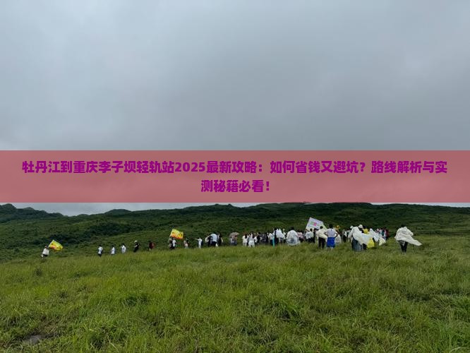 牡丹江到重庆李子坝轻轨站攻略