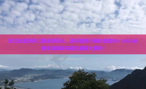 丽江去重庆两江夜游旅行社 丽江去重庆两江夜游旅行社