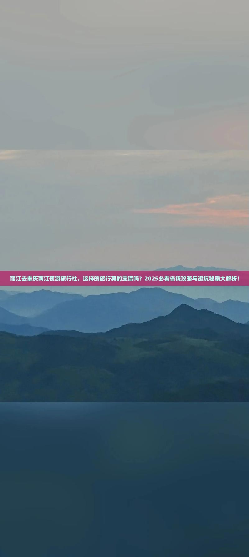 丽江去重庆两江夜游旅行社 丽江去重庆两江夜游旅行社