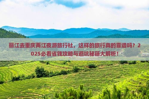 丽江去重庆两江夜游旅行社 丽江去重庆两江夜游旅行社