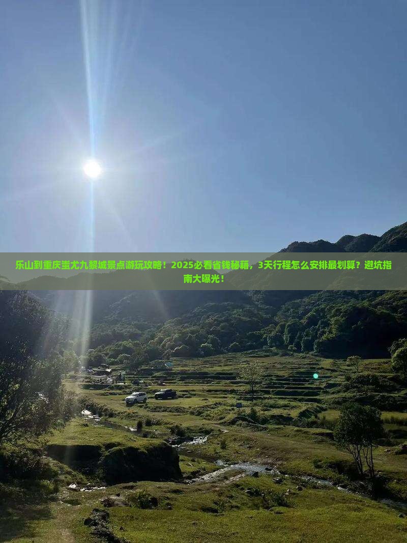 乐山到重庆蚩尤九黎城景点