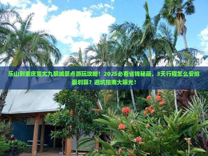 乐山到重庆蚩尤九黎城景点