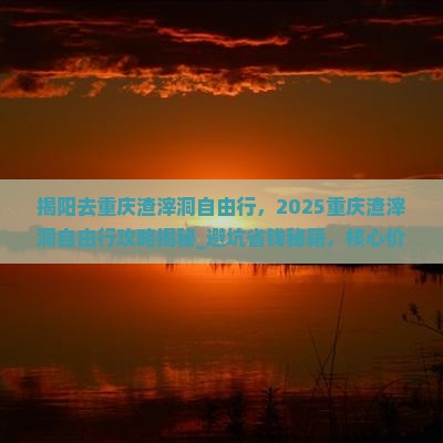 揭阳去重庆渣滓洞自由行