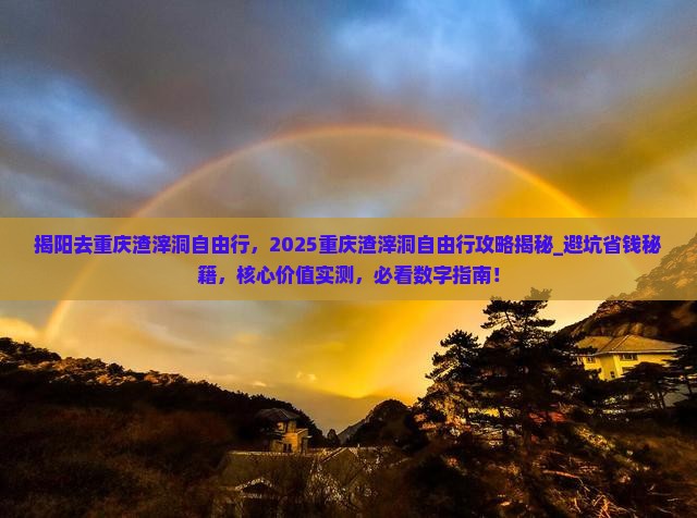 揭阳去重庆渣滓洞自由行