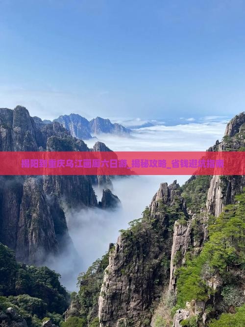 揭阳到重庆乌江画廊六日游