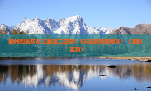 衢州到重庆长江索道二日游