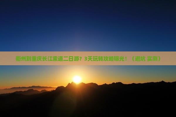 衢州到重庆长江索道二日游