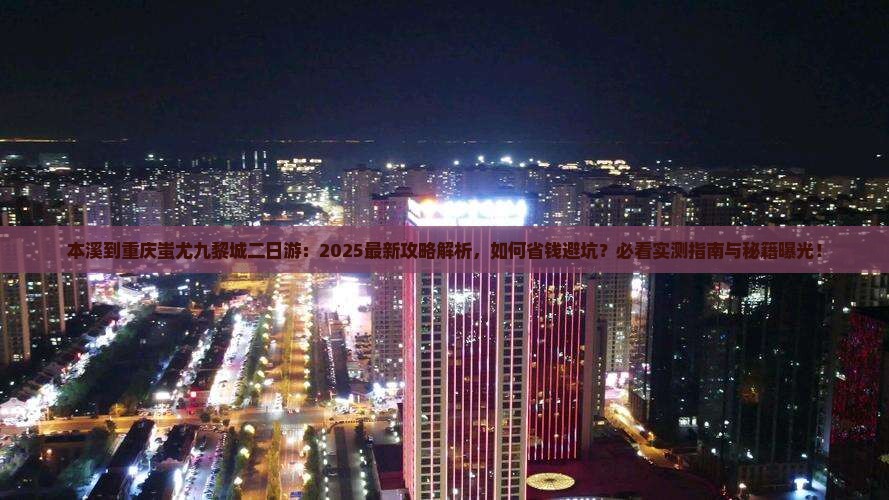本溪到重庆蚩尤九黎城二日游