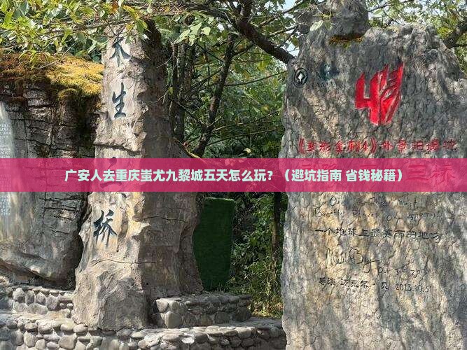 广安去重庆蚩尤九黎城五日游